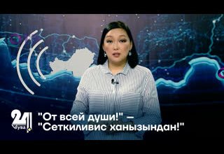 "От всей души!" – "Сеткиливис ханызындан!"