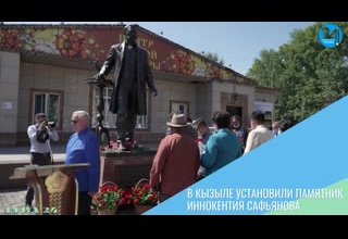 В Кызыле установили памятник Иннокентия Сафьянова