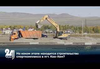 На каком этапе находится строительство спорткомплекса в пгт. Каа-Хем?