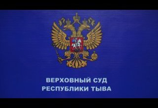 90-летний юбилей судебной системы