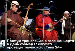 Прямую трансляцию с гала-концерта в День хоомея 17 августа проведет телеканал «Тува 24»