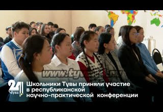 Школьники Тувы приняли участие в республиканской научно-практической конференции