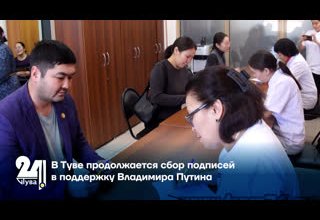 В Туве продолжается сбор подписей в поддержку Владимира Путина