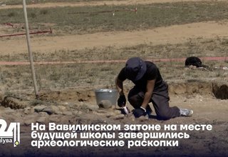 На Вавилинском затоне на месте будущей школы завершились археологические раскопки