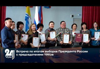 Встреча по итогам выборов Президента России с председателями УИКов