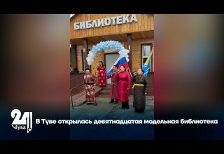 В Туве открылась девятнадцатая модельная библиотека