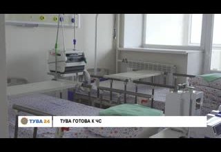 Тува готова к ЧС