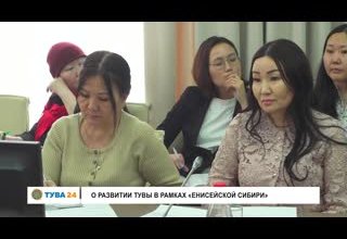 О развитии Тувы в рамках "Енисейской Сибири"