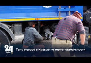 Тема мусора в Кызыле не теряет актуальности