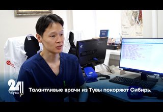 Талантливые врачи из Тувы покоряют Сибирь.