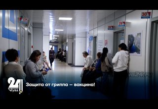 Защита от гриппа – вакцина!