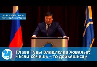 Глава Тувы Владислав Ховалыг: «Если хочешь – то добьешься»