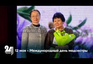 12 мая - Международный день медсестры