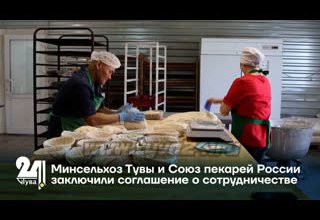 Минсельхоз Тувы и Союз пекарей России заключили соглашение о сотрудничестве