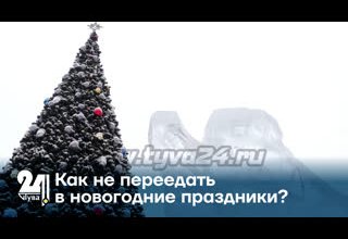 Как не переедать в новогодние праздники?