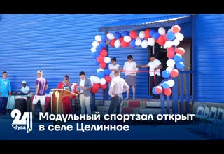 Модульный спортзал открыт в селе Целинное