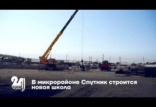 В микрорайоне Спутник строится новая школа