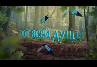"От всей души!"