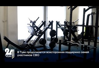 В Туве продолжается всесторонняя поддержка семей участников СВО