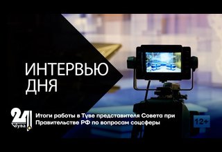 Интервью дня. Итоги работы в Туве представителя Совета при Правительстве РФ по вопросам соцсферы