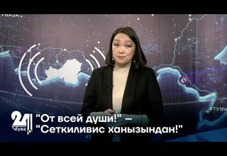 "От всей души!" – "Сеткиливис ханызындан!"