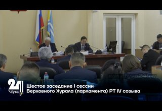 Шестое заседание I сессии Верховного Хурала (парламента) РТ IV созыва
