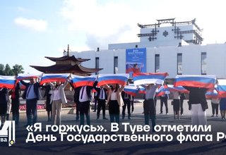 «Я горжусь». В Туве отметили День Государственного флага РФ