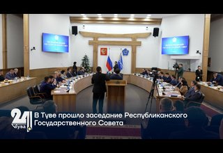 В Туве прошло заседание Республиканского Государственного Совета