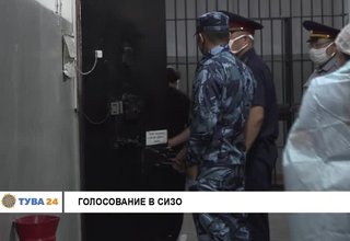 ГОЛОСОВАНИЕ В СИЗО