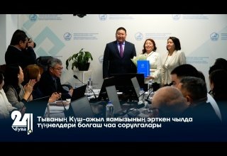 Тываның Күш-ажыл яамызының эрткен чылда түңнелдери болгаш чаа сорулгалары