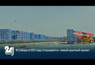 В Сибири в 2025 году открывается новый крупный проект