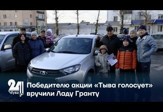 Победителю акции «Тыва голосует» вручили Ладу Гранту