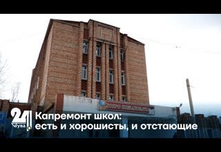 Капремонт школ: есть и хорошисты, и отстающие