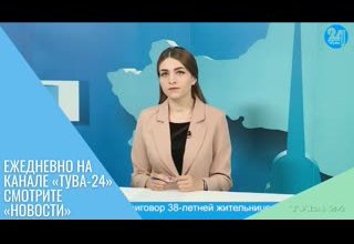 Ежедневно на канале «Тува-24» смотрите «Новости»