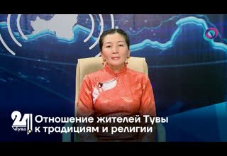 Отношение жителей Тувы к традициям и религии