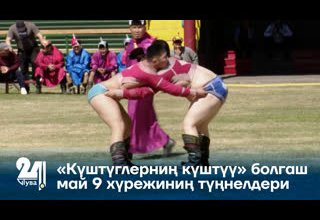 «Күштүглерниң күштүү» болгаш май 9 хүрежиниң түңнелдери
