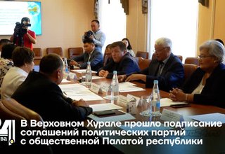 В Верховном Хурале прошло подписание соглашений политических партий с Общественной палатой республики
