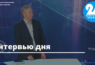 Интервью дня