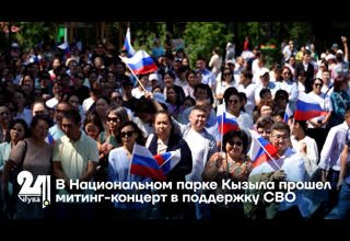 В Национальном парке Кызыла прошел митинг-концерт в поддержку СВО