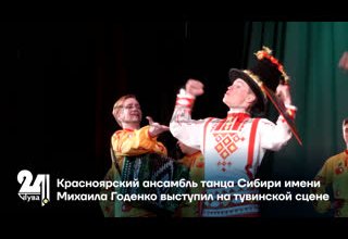 Красноярский ансамбль танца Сибири имени Михаила Годенко выступил на тувинской сцене