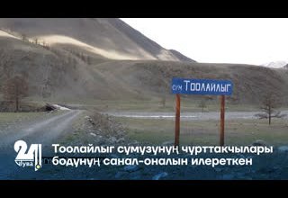 Тоолайлыг сумузунуң чурттакчылары бодунуң санал-оналын илереткен