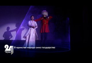 В единстве народа сила государства