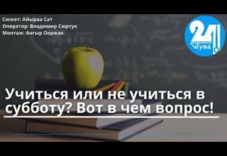 Учиться или не учиться в субботу? Вот в чем вопрос!