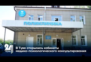 В Туве открылись кабинеты медико-психологического консультирования