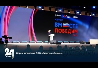 Форум ветеранов СВО «Вместе победим!»