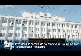 В Туве прошло заседание по реализации национальных и губернаторских проектов
