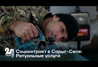 Соцконтракт в Сарыг-Сепе: Ритуальные услуги