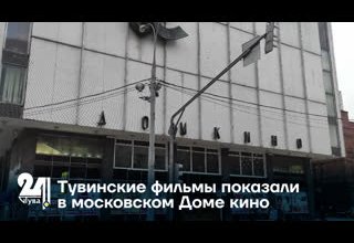 Тувинские фильмы показали в московском Доме кино