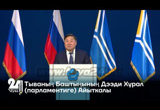 Тываның Баштыңының Дээди Хурал (парламентиге) Айыткалы