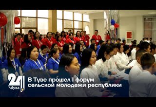 В Туве прошел I форум сельской молодежи республики